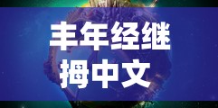 豐年經(jīng)繼拇中文 2 使用技巧：助您高效運(yùn)用的實(shí)用指南