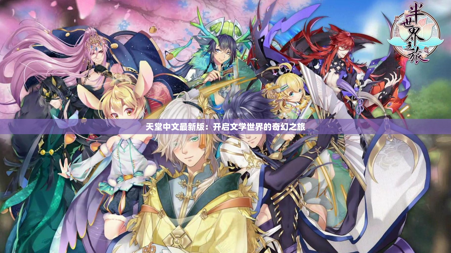 天堂中文最新版：開啟文學(xué)世界的奇幻之旅
