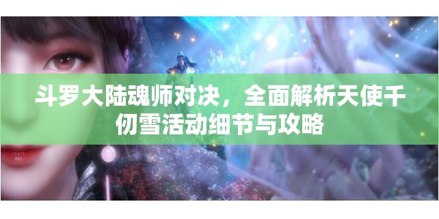 斗羅大陸魂師對決，全面解析天使千仞雪活動細(xì)節(jié)與攻略