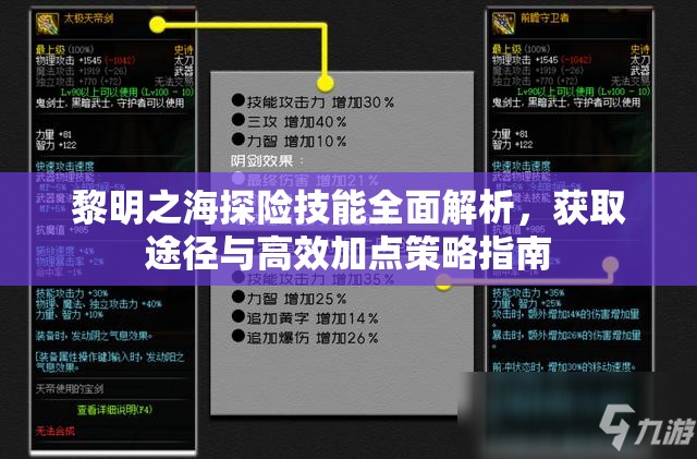 黎明之海探險(xiǎn)技能全面解析，獲取途徑與高效加點(diǎn)策略指南