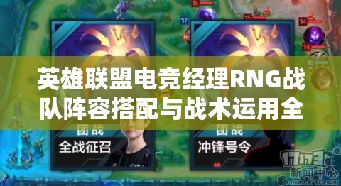 英雄聯(lián)盟電競經(jīng)理RNG戰(zhàn)隊(duì)陣容搭配與戰(zhàn)術(shù)運(yùn)用全面解析攻略