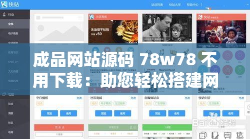 成品網(wǎng)站源碼 78w78 不用下載：助您輕松搭建網(wǎng)站平臺