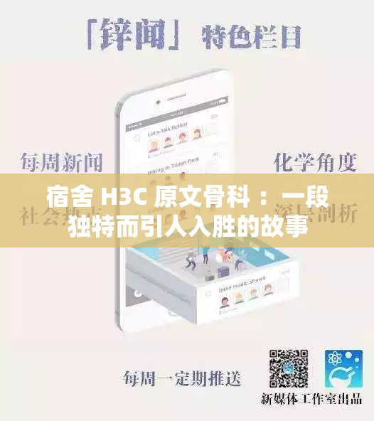 宿舍 H3C 原文骨科 ：一段獨特而引人入勝的故事