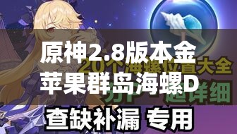 原神2.8版本金蘋果群島海螺Day1全攻略，踏浪逐夢尋海螺，解鎖秘境寶藏與奇遇
