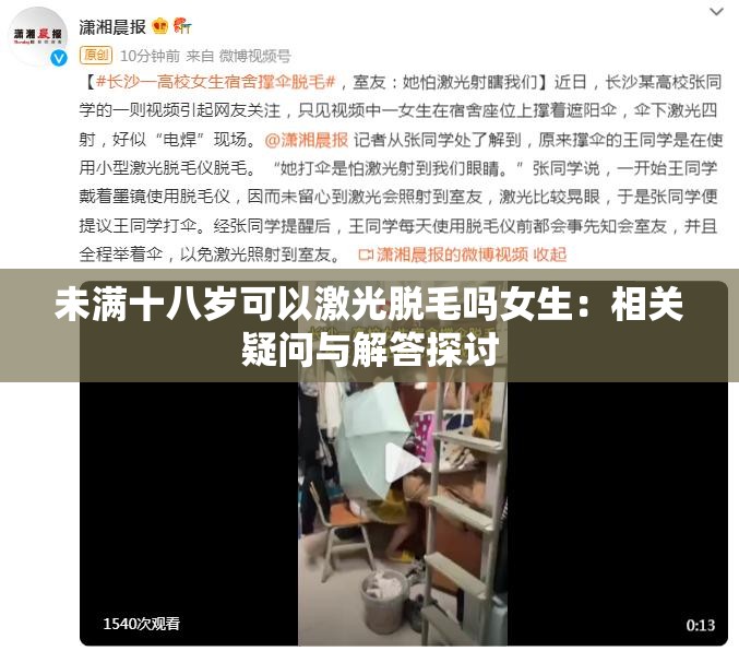 未滿十八歲可以激光脫毛嗎女生：相關疑問與解答探討