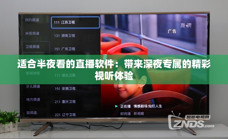 適合半夜看的直播軟件：帶來深夜專屬的精彩視聽體驗(yàn)