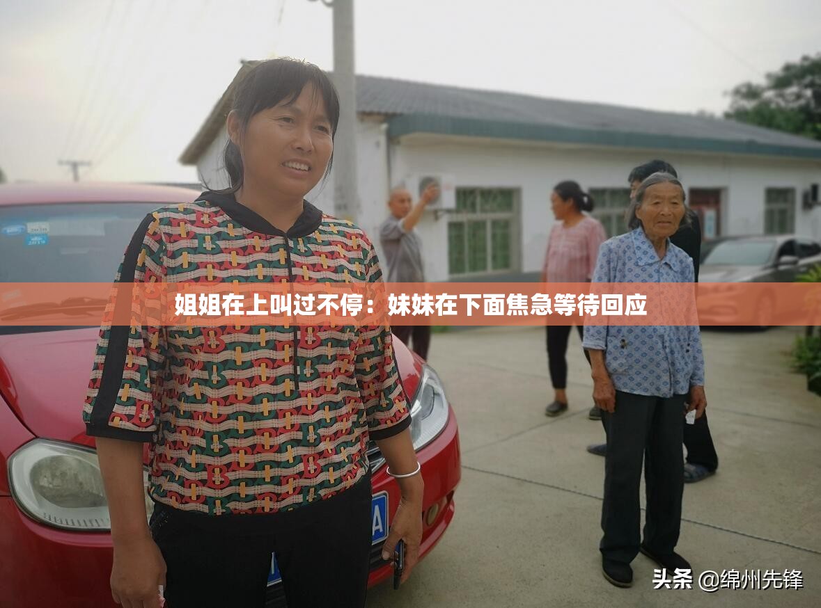 姐姐在上叫過不停：妹妹在下面焦急等待回應