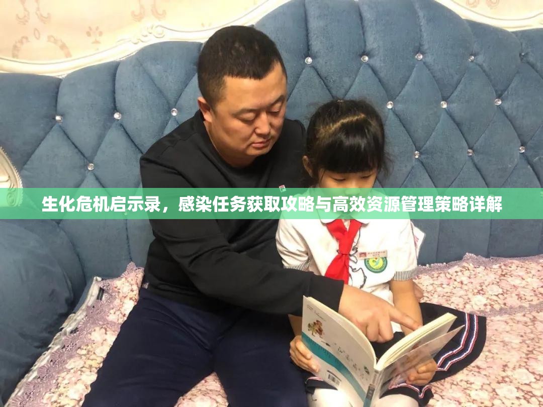 生化危機(jī)啟示錄，感染任務(wù)獲取攻略與高效資源管理策略詳解