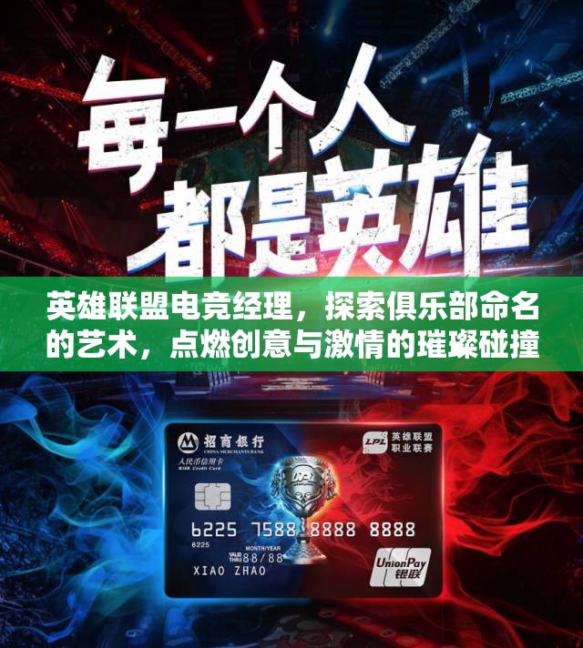英雄聯(lián)盟電競經(jīng)理，探索俱樂部命名的藝術(shù)，點(diǎn)燃創(chuàng)意與激情的璀璨碰撞