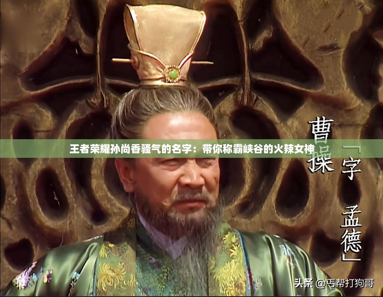 王者榮耀孫尚香騷氣的名字：帶你稱霸峽谷的火辣女神