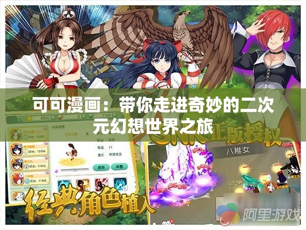 可可漫畫：帶你走進(jìn)奇妙的二次元幻想世界之旅