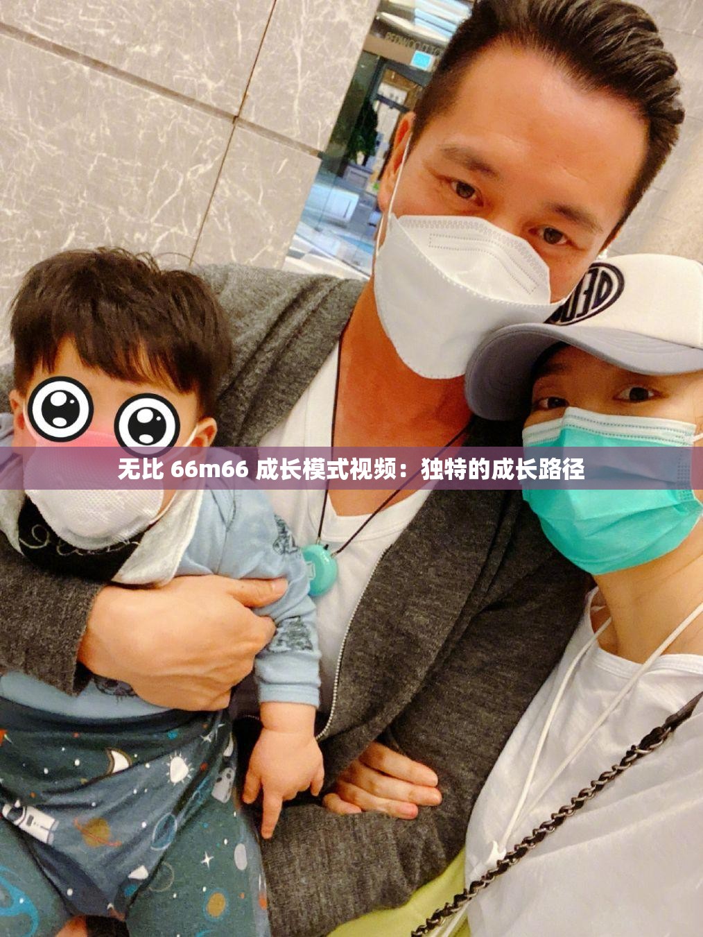 無比 66m66 成長模式視頻：獨(dú)特的成長路徑