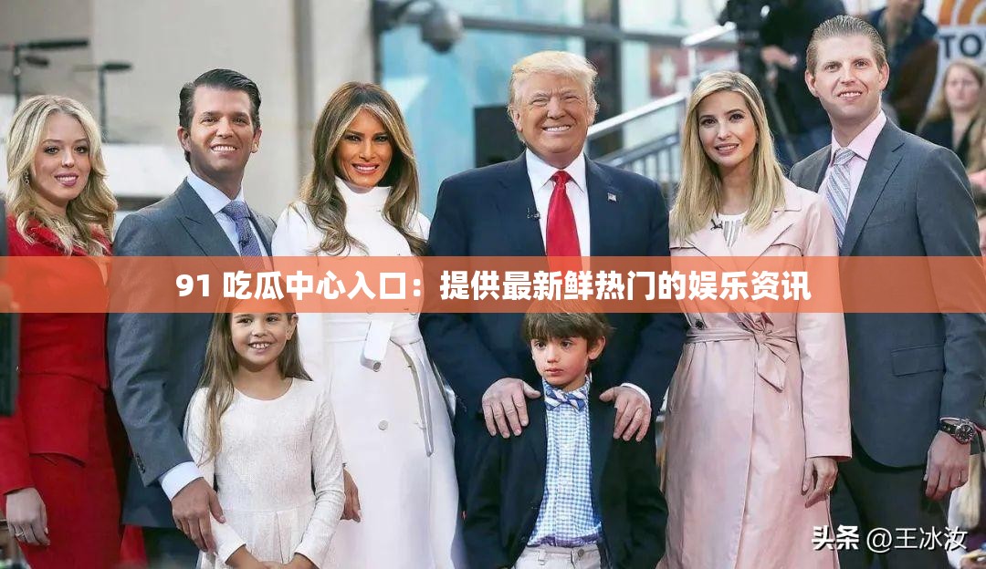 91 吃瓜中心入口：提供最新鮮熱門的娛樂資訊