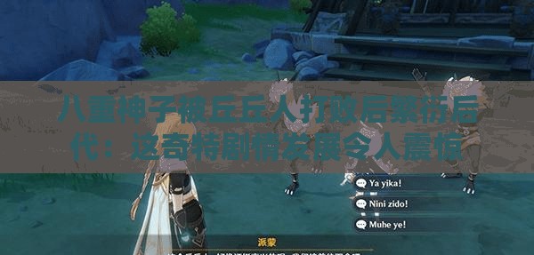 八重神子被丘丘人打敗后繁衍后代：這奇特劇情發(fā)展令人震驚