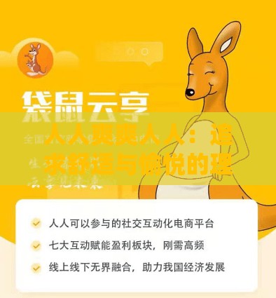 人人爽爽人人：追求舒適與愉悅的理想生活境界