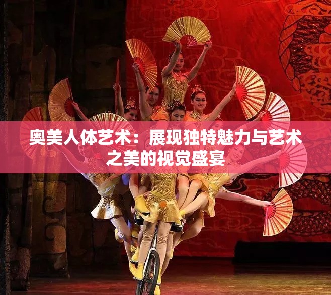 奧美人體藝術(shù)：展現(xiàn)獨特魅力與藝術(shù)之美的視覺盛宴