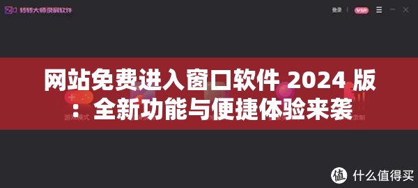 網(wǎng)站免費進入窗口軟件 2024 版：全新功能與便捷體驗來襲