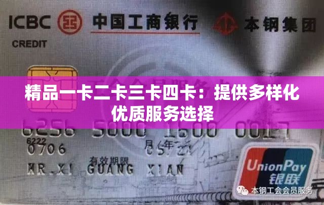 精品一卡二卡三卡四卡：提供多樣化優(yōu)質(zhì)服務(wù)選擇