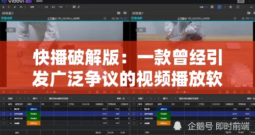 快播破解版：一款曾經(jīng)引發(fā)廣泛爭議的視頻播放軟件