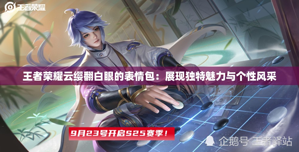 王者榮耀云纓翻白眼的表情包：展現(xiàn)獨特魅力與個性風(fēng)采