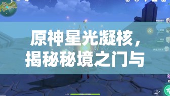 原神星光凝核，揭秘秘境之門與實力飛躍的神秘核心要素