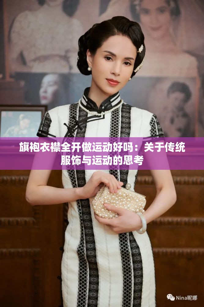旗袍衣襟全開(kāi)做運(yùn)動(dòng)好嗎：關(guān)于傳統(tǒng)服飾與運(yùn)動(dòng)的思考
