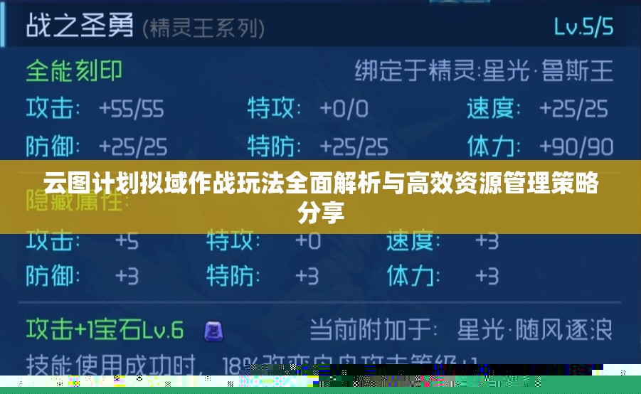 云圖計劃擬域作戰(zhàn)玩法全面解析與高效資源管理策略分享