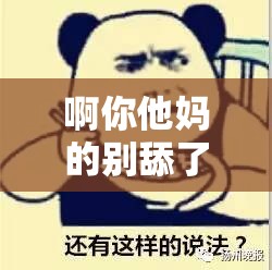 啊你他媽的別舔了：這種行為實在讓人無法忍受