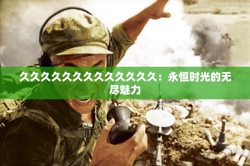 久久久久久久久久久久久久久：永恒時光的無盡魅力