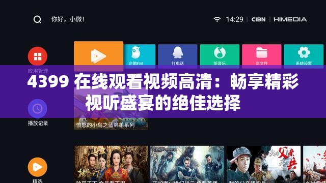 4399 在線觀看視頻高清：暢享精彩視聽(tīng)盛宴的絕佳選擇