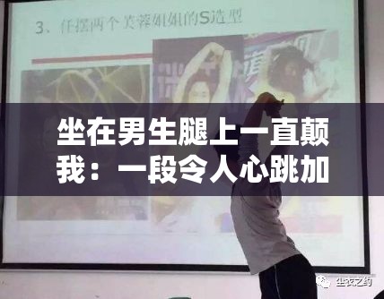 坐在男生腿上一直顛我：一段令人心跳加速的獨特經(jīng)歷