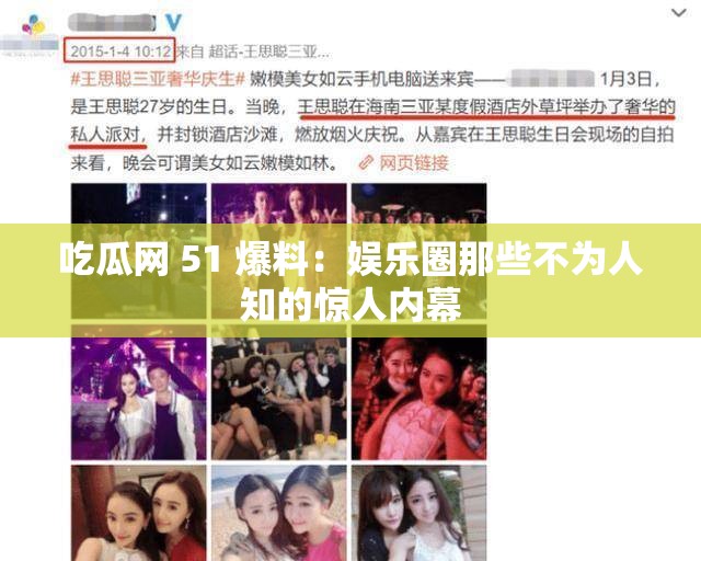 吃瓜網(wǎng) 51 爆料：娛樂(lè)圈那些不為人知的驚人內(nèi)幕