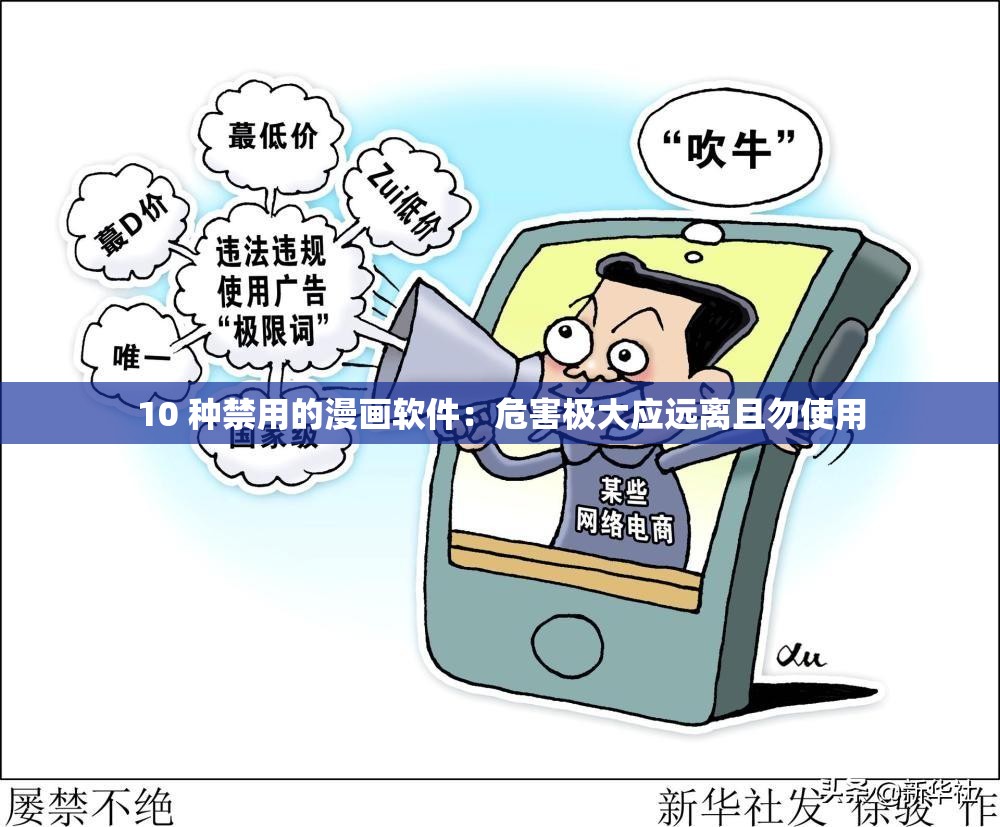 10 種禁用的漫畫軟件：危害極大應遠離且勿使用