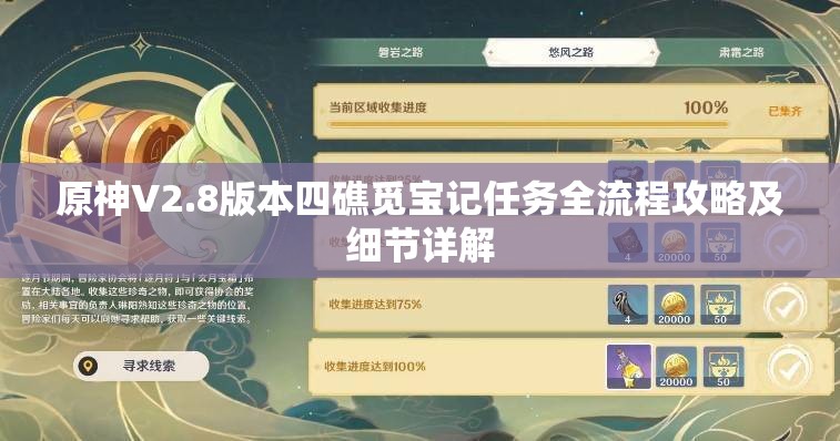 原神V2.8版本四礁覓寶記任務(wù)全流程攻略及細(xì)節(jié)詳解