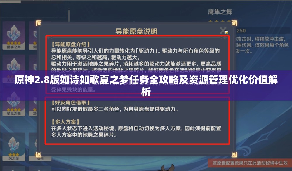 原神2.8版如詩(shī)如歌夏之夢(mèng)任務(wù)全攻略及資源管理優(yōu)化價(jià)值解析