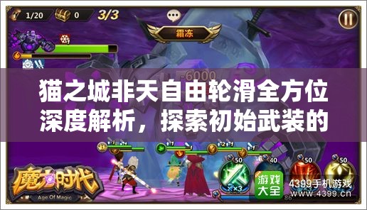 貓之城非天自由輪滑全方位深度解析，探索初始武裝的獨特魅力與極限挑戰(zhàn)