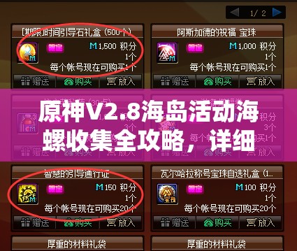 原神V2.8海島活動海螺收集全攻略，詳細(xì)位置揭秘助你輕松獲取