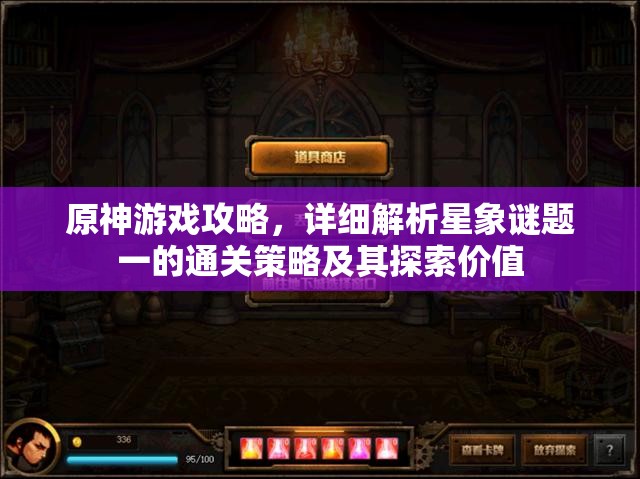 原神游戲攻略，詳細(xì)解析星象謎題一的通關(guān)策略及其探索價值
