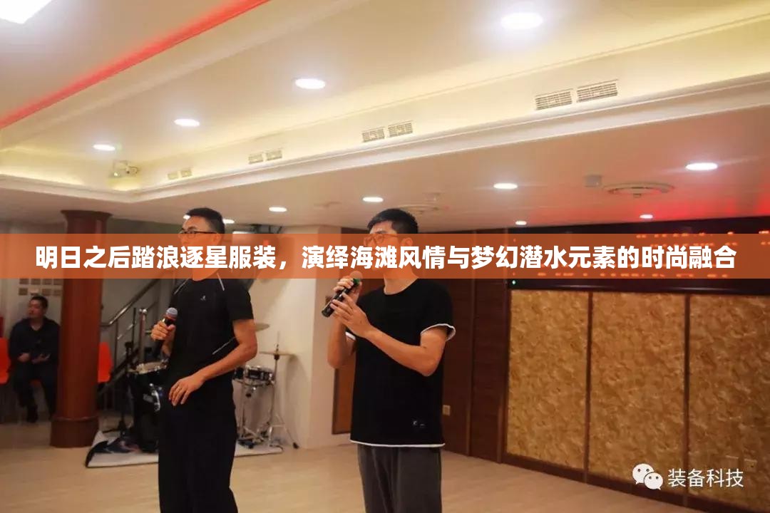 明日之后踏浪逐星服裝，演繹海灘風情與夢幻潛水元素的時尚融合