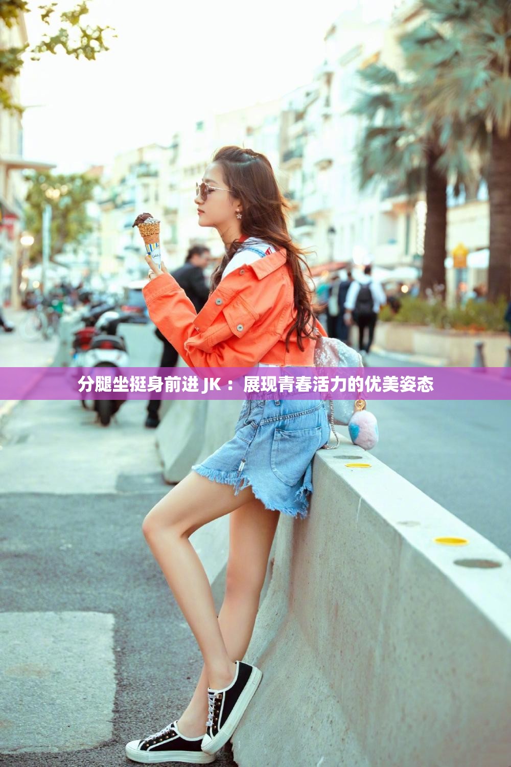 分腿坐挺身前進(jìn) JK ：展現(xiàn)青春活力的優(yōu)美姿態(tài)