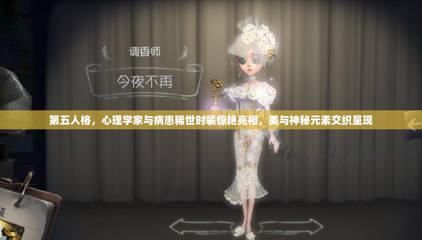 第五人格，心理學(xué)家與病患稀世時裝驚艷亮相，美與神秘元素交織呈現(xiàn)