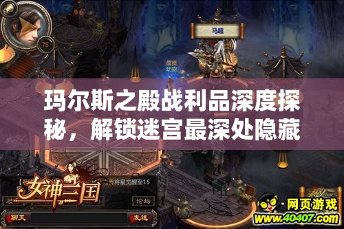 瑪爾斯之殿戰(zhàn)利品深度探秘，解鎖迷宮最深處隱藏的珍貴寶藏