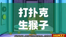打撲克生猴子：探尋其中隱藏的神秘與樂趣