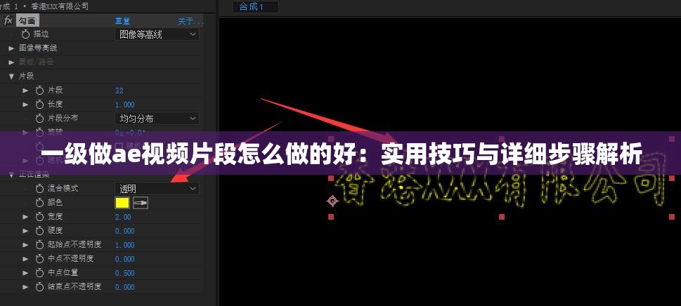 一級做ae視頻片段怎么做的好：實用技巧與詳細步驟解析