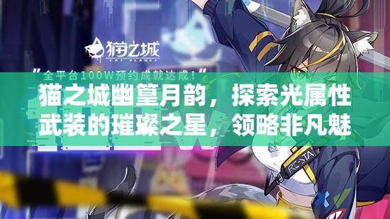 貓之城幽篁月韻，探索光屬性武裝的璀璨之星，領略非凡魅力
