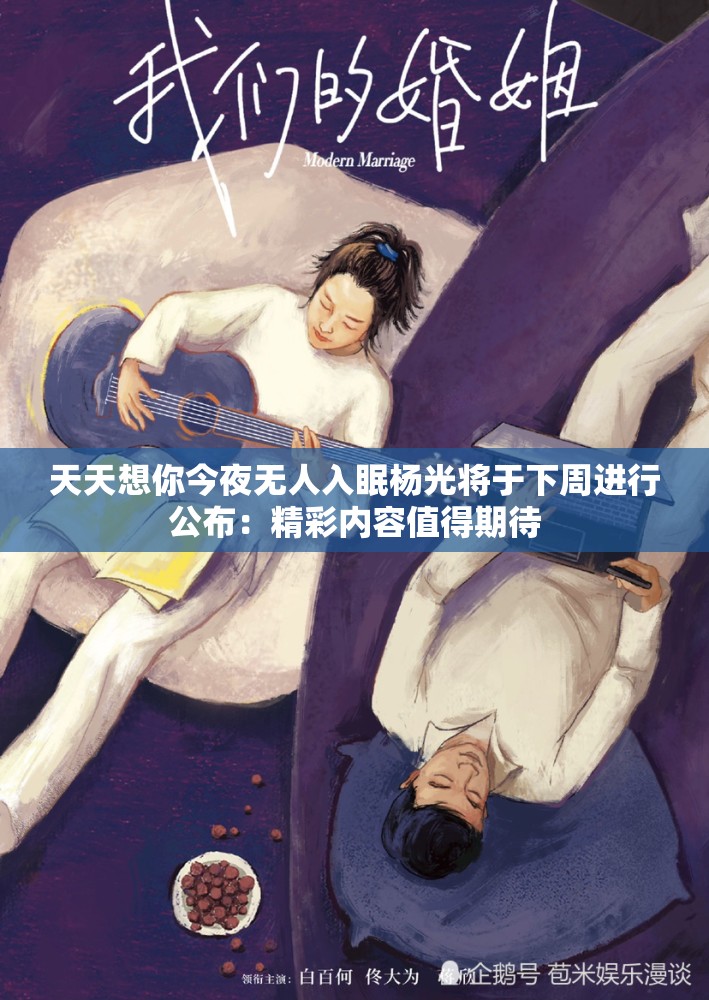 天天想你今夜無人入眠楊光將于下周進行公布：精彩內(nèi)容值得期待