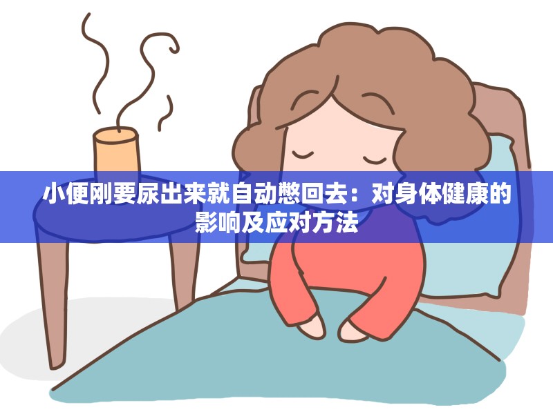 小便剛要尿出來就自動憋回去：對身體健康的影響及應(yīng)對方法