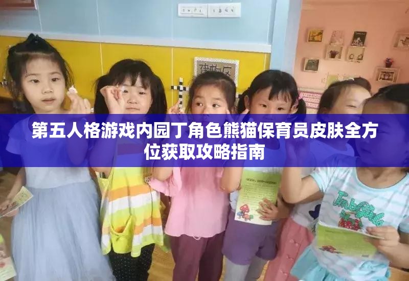 第五人格游戲內(nèi)園丁角色熊貓保育員皮膚全方位獲取攻略指南