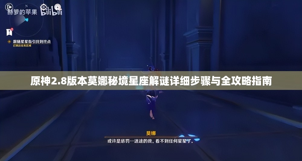 原神2.8版本莫娜秘境星座解謎詳細步驟與全攻略指南
