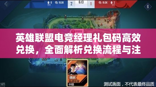 英雄聯(lián)盟電競經(jīng)理禮包碼高效兌換，全面解析兌換流程與注意事項